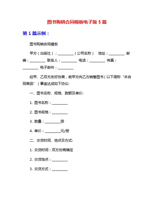 图书购销合同模板电子版5篇
