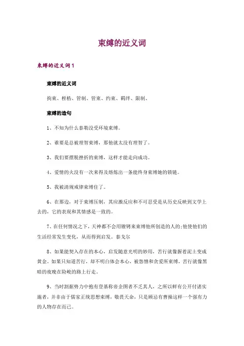 束缚的近义词