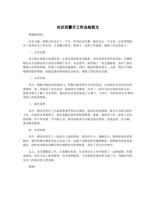 社区民警月工作总结范文