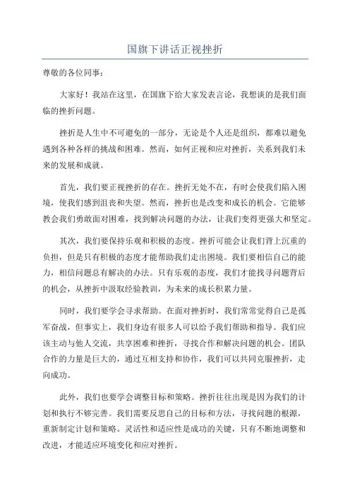 国旗下讲话正视挫折