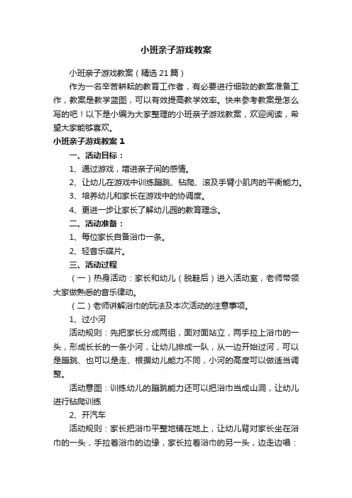 小班亲子游戏教案（精选21篇）