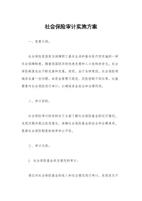 社会保险审计实施方案