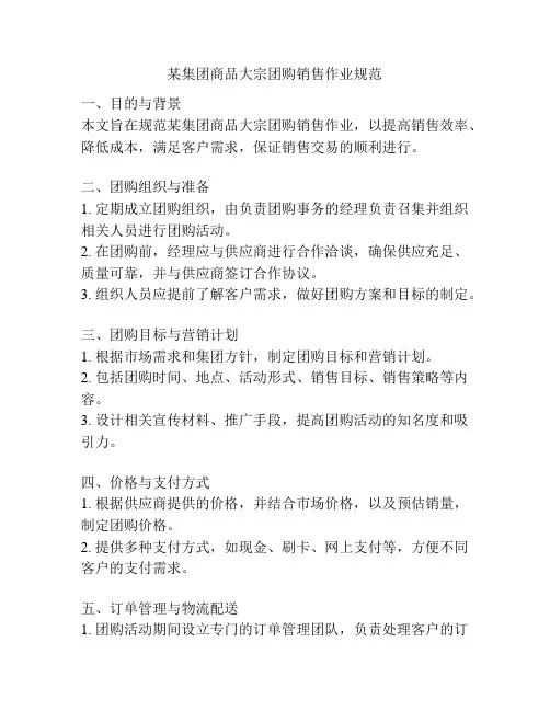 某集团商品大宗团购销售作业规范