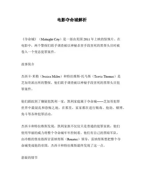 电影夺命城解析