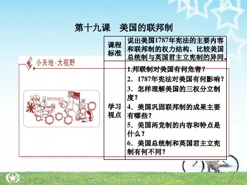 历史： 第六章 第十九课 美国的联邦制  课件 (大象版必修一)