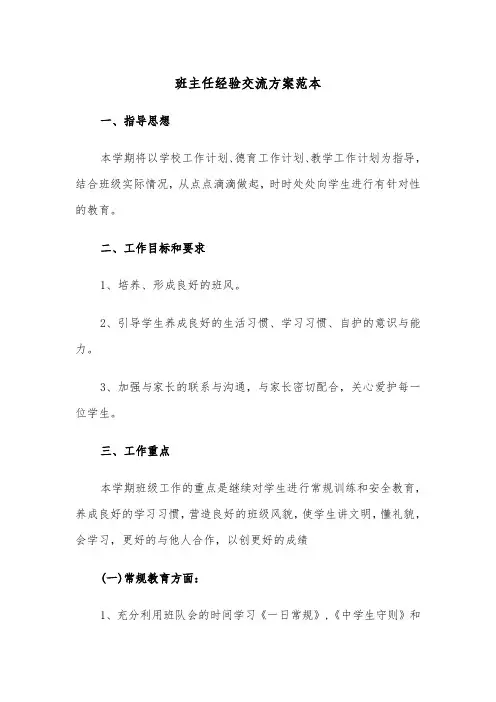 班主任经验交流方案范本(二篇)