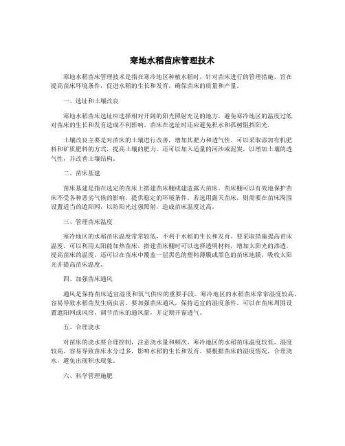 寒地水稻苗床管理技术