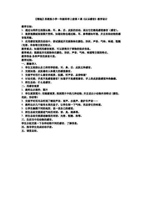 小学一年级科学上册《认识感官》教案