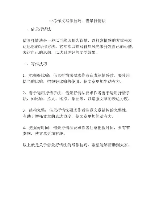 中考作文写作技巧：借景抒情法