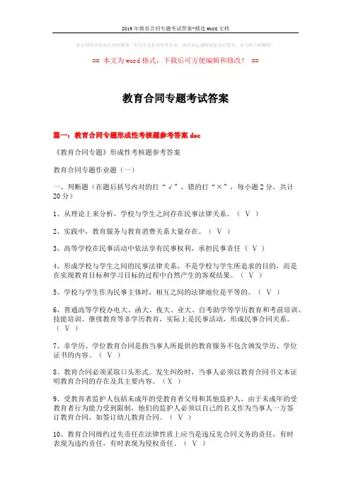 2019年教育合同专题考试答案-精选word文档 (19页)