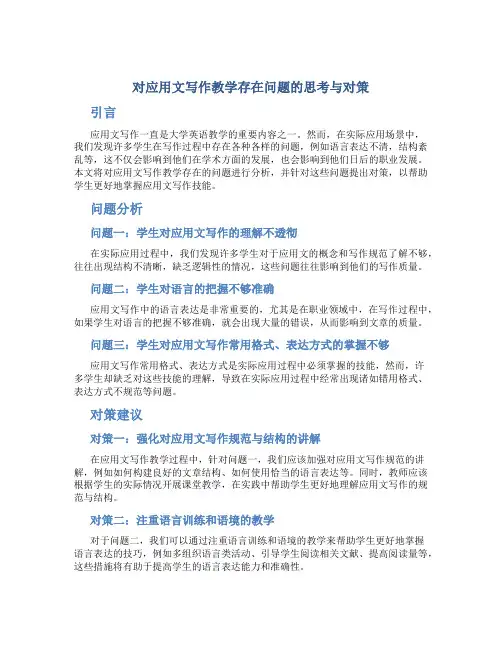 对应用文写作教学存在问题的思考与对策