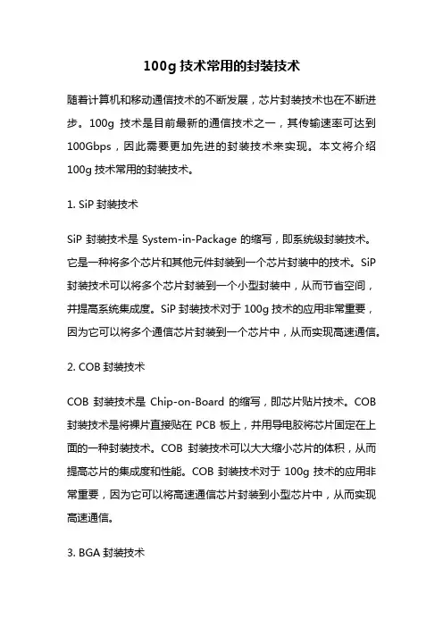 100g技术常用的封装技术