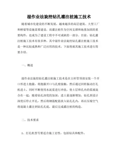 湿作业法旋挖钻孔灌注桩施工技术