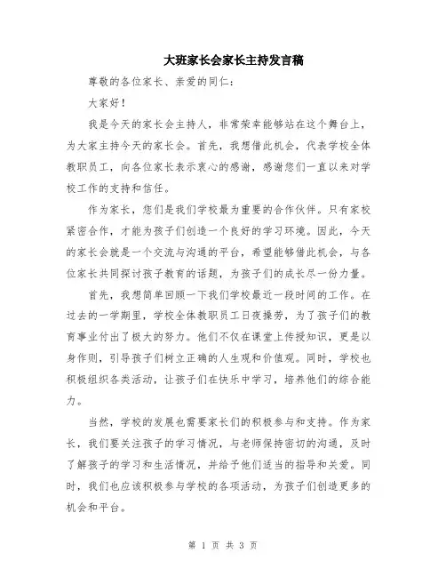 大班家长会家长主持发言稿