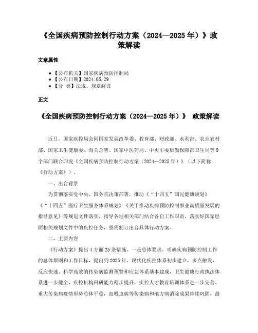 《全国疾病预防控制行动方案（2024—2025年）》政策解读