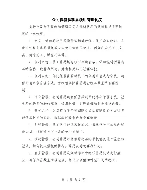 公司低值易耗品领用管理制度