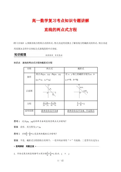 高一数学复习考点知识专题讲解4--- 直线的两点式方程