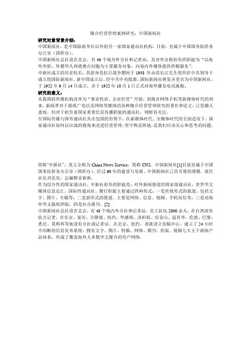以中国新闻社为例的媒介经营管理研究