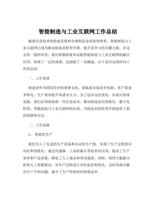 智能制造与工业互联网工作总结