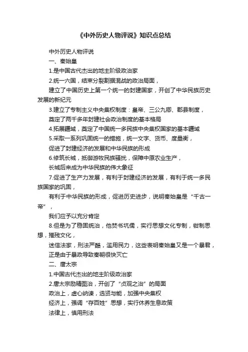 《中外历史人物评说》知识点总结