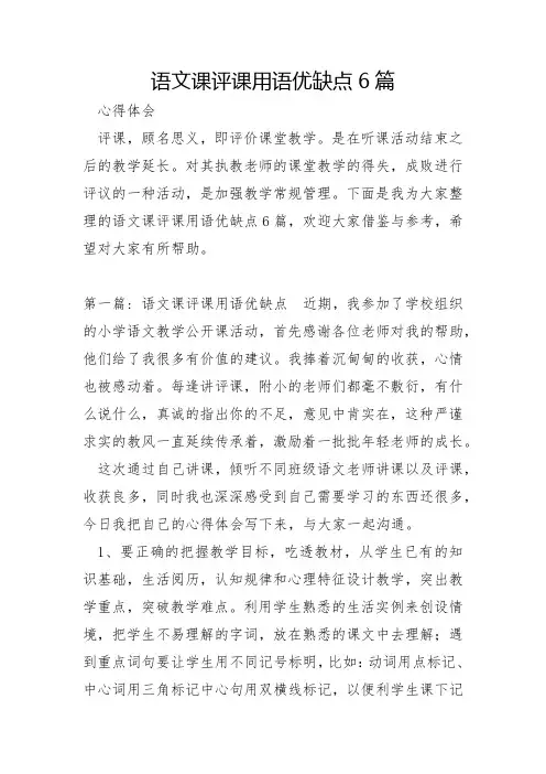 语文课评课用语优缺点6篇
