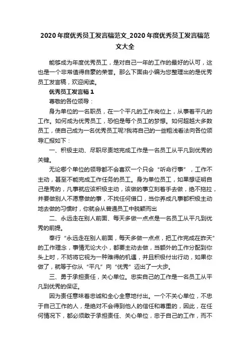 2020年度优秀员工发言稿范文_2020年度优秀员工发言稿范文大全