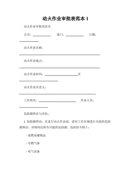 动火作业审批表范本1