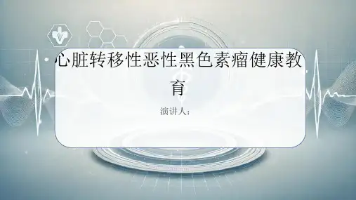 心脏转移性恶性黑色素瘤健康教育PPT