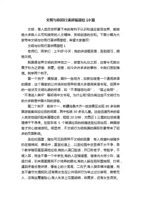 文明与你同行演讲稿简短10篇