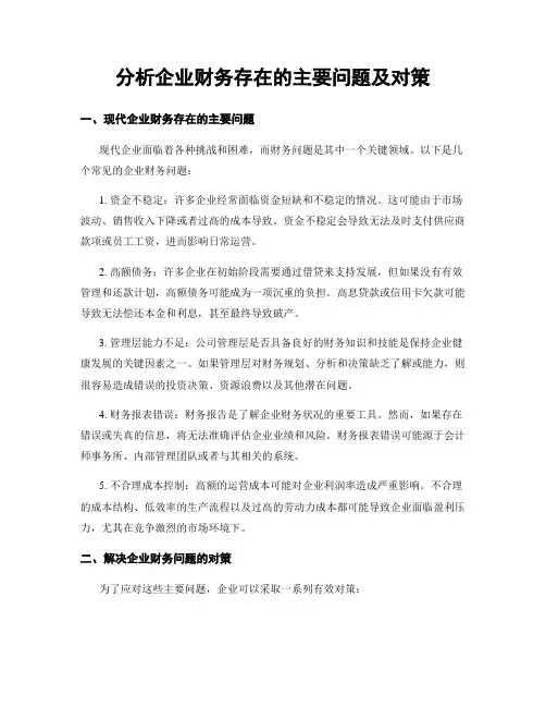 分析企业财务存在的主要问题及对策