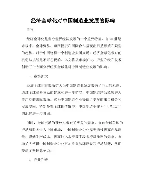 经济全球化对中国制造业发展的影响