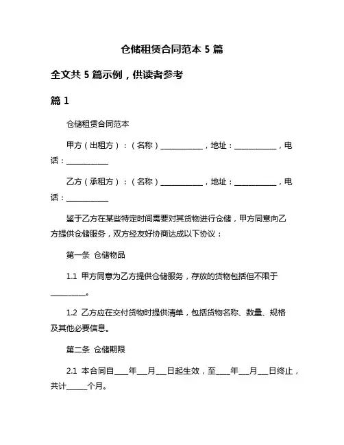仓储租赁合同范本5篇