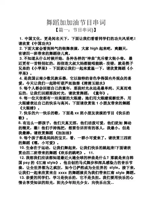 舞蹈加加油节目串词