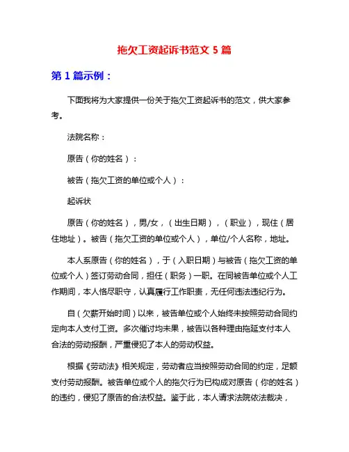 拖欠工资起诉书范文5篇