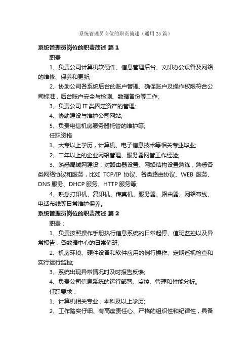 系统管理员岗位的职责简述（通用25篇）