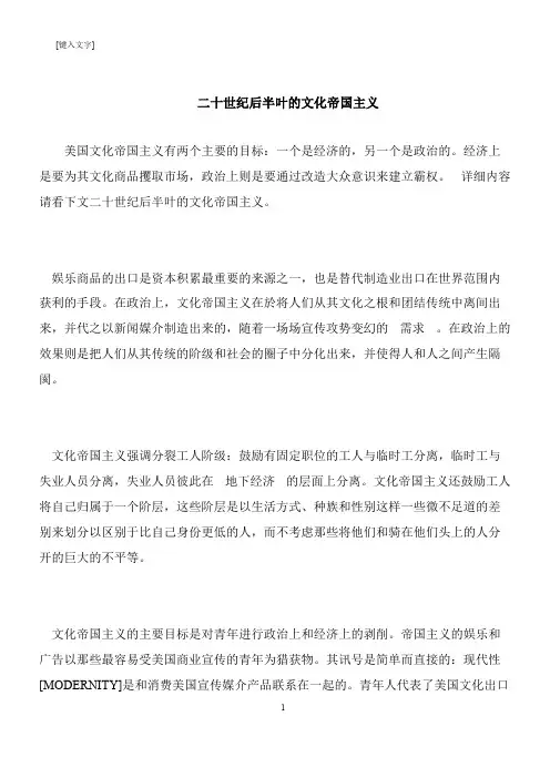 【推荐下载】二十世纪后半叶的文化帝国主义