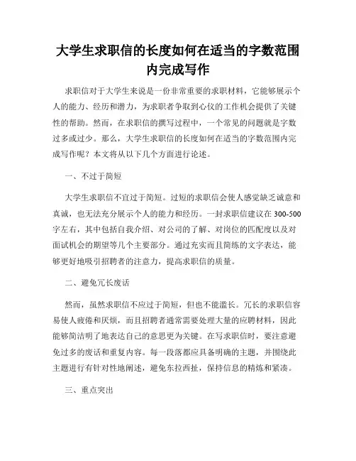 大学生求职信的长度如何在适当的字数范围内完成写作