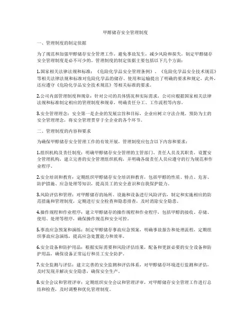 甲醇储存安全管理制度