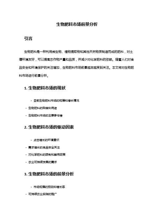 2024年生物肥料市场前景分析