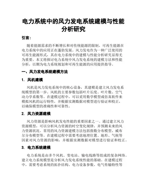 电力系统中的风力发电系统建模与性能分析研究