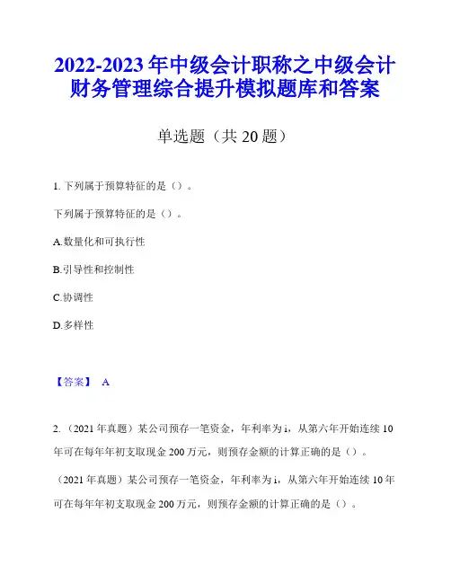 2022-2023年中级会计职称之中级会计财务管理综合提升模拟题库和答案