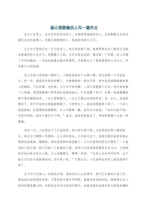 最让我敬佩的人写一篇作文