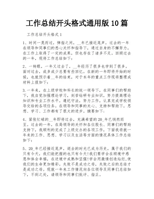 工作总结开头格式通用版10篇