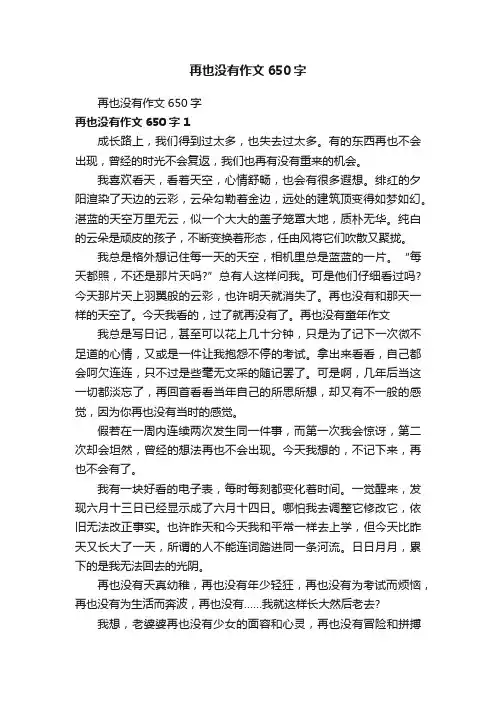 再也没有作文650字