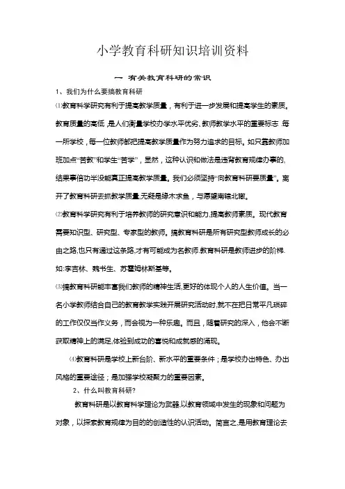 小学教育科研知识培训资料