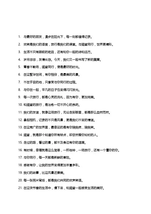 闺蜜同行的朋友圈说说100条