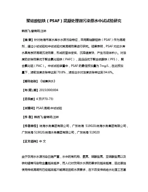 聚硅酸铝铁(PSAF)混凝处理微污染原水中试试验研究