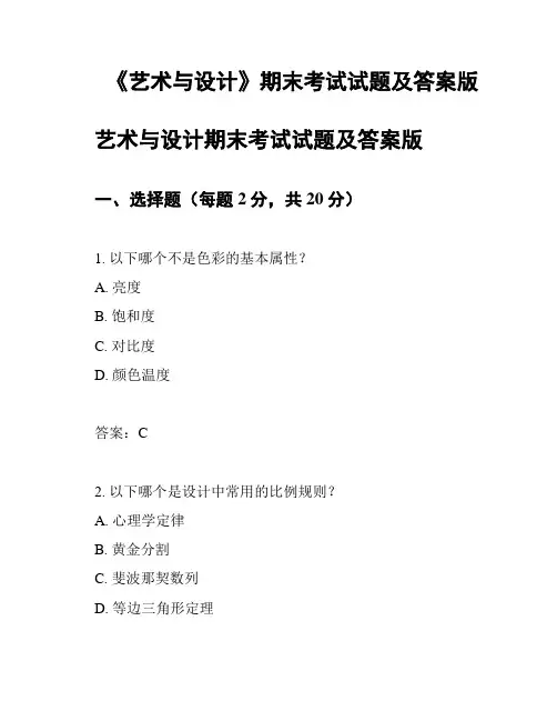 《艺术与设计》期末考试试题及答案版