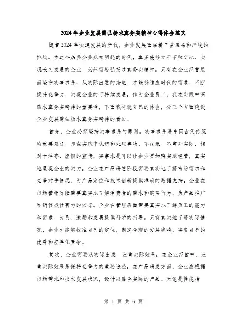 2024年企业发展需弘扬求真务实精神心得体会范文(三篇)