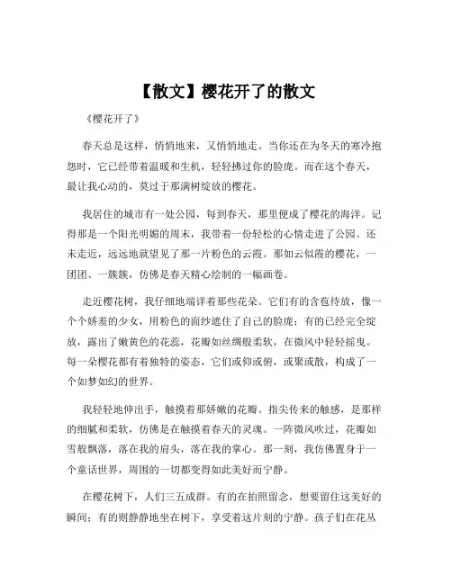 【散文】樱花开了的散文